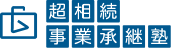 超相続・事業承継塾
