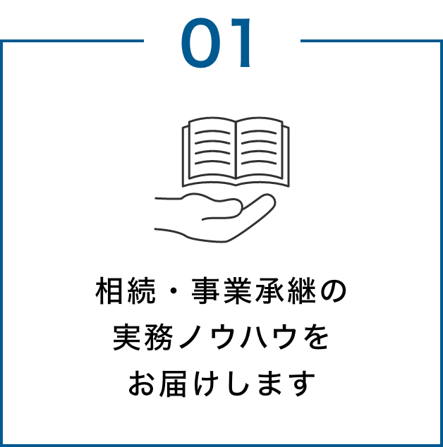 相続・事業承継の実務ノウハウをお届けします