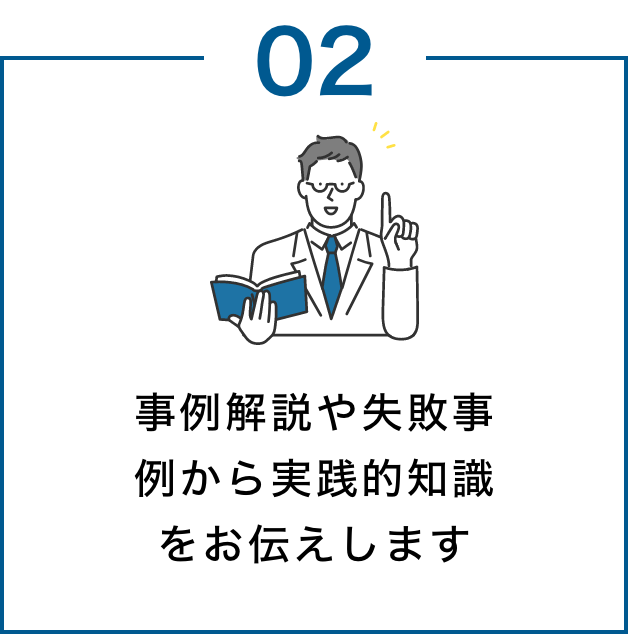 事例解説や失敗事例から実践的知をお伝えします