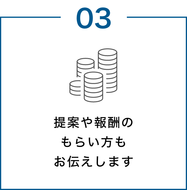 提案や報酬のもらい方もお伝えします
