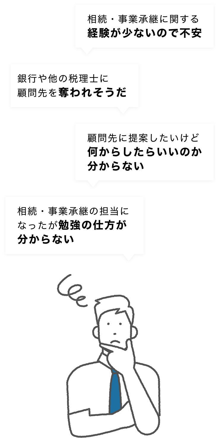 相続・事業承継に関する経験が少ないので不安、銀行や他の税理士に顧問先を奪われそうだ、顧問先に提案したいけど何からしたらいいのか分からない、相続・事業承継の担当になったが勉強の仕方が分からない